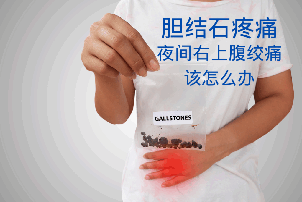 胆结石疼痛封面图，表现夜间右上腹绞痛与胆结石相关症状